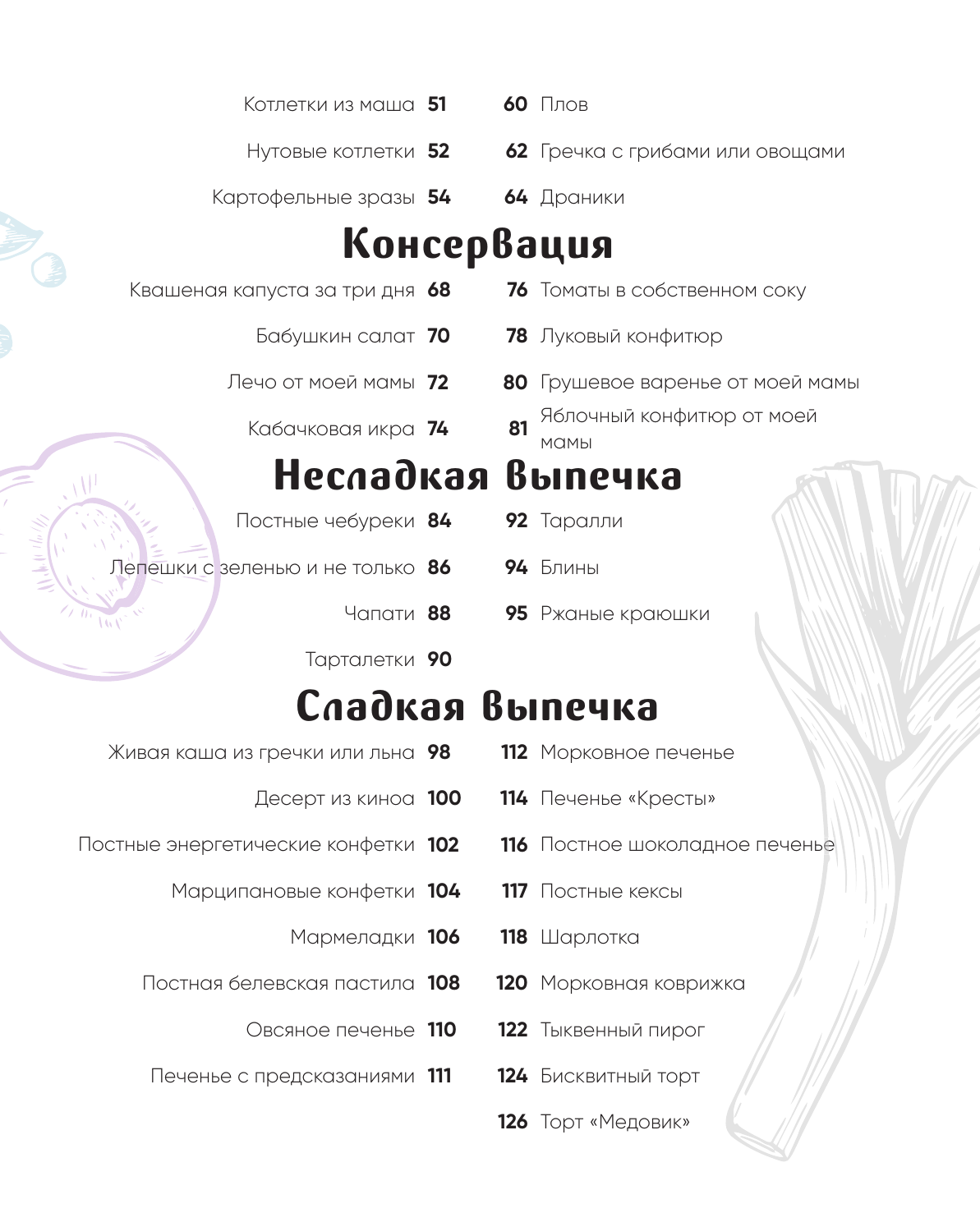 Вкусный пост. Более 60 рецептов, которые вы будете готовить даже после поста - фото №12
