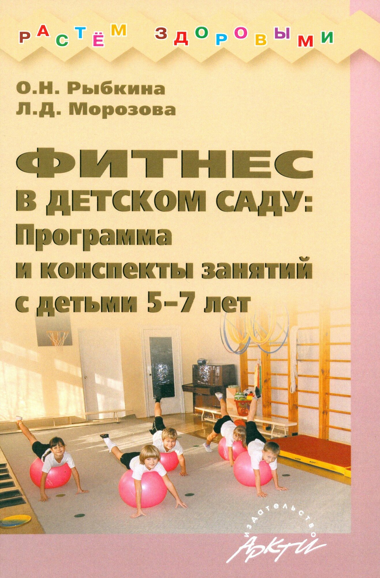 Фитнес в детском саду. Программа и конспекты занятий с детьми 5-7 лет | Рыбкина О. Н.