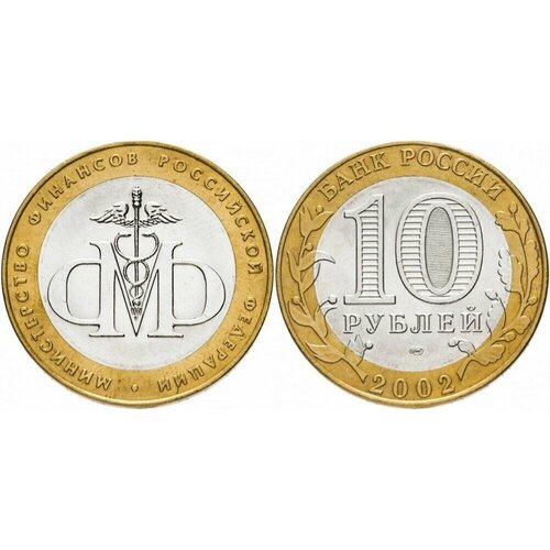 Россия 10 рублей, 2002 Министерство финансов Российской Федерации XF