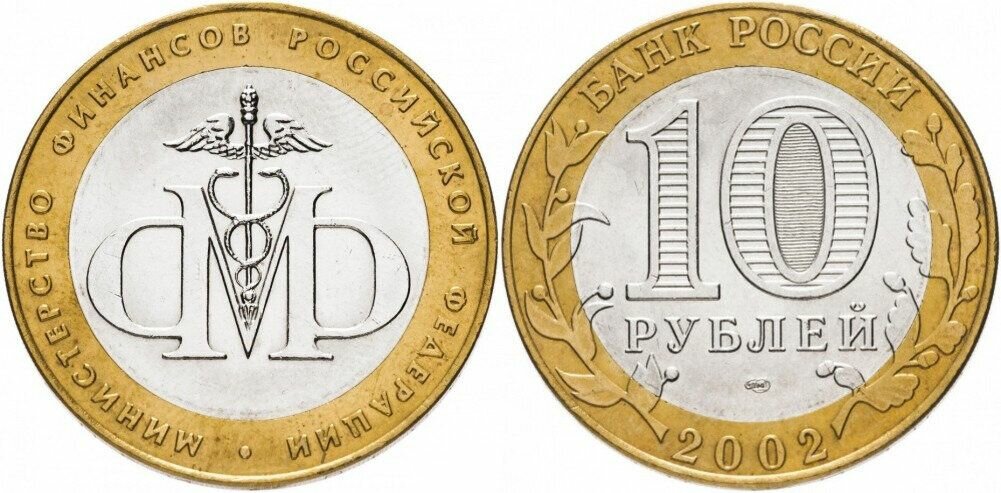 Россия 10 рублей, 2002 Министерство финансов Российской Федерации XF