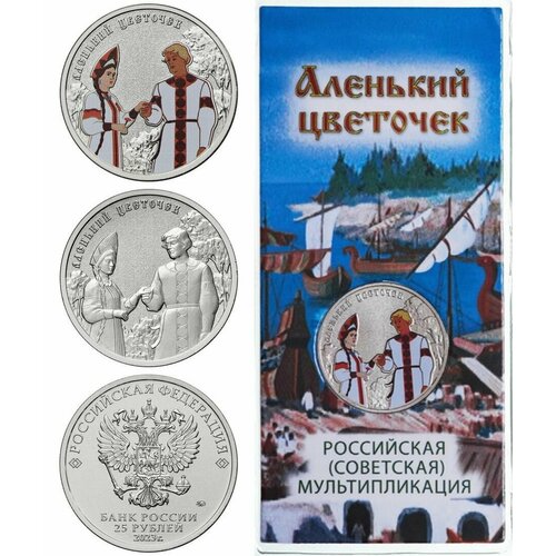 Россия 25 рублей, 2023 Аленький цветочек набор 2 монеты аленький цветочек