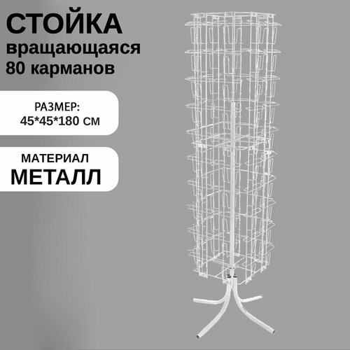 Стойка вращающаяся для открыток, напольная, 80 карманов А5 белый