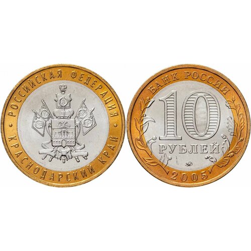 Россия 10 рублей, 2005 Краснодарский край XF россия 10 рублей 2005 казань xf