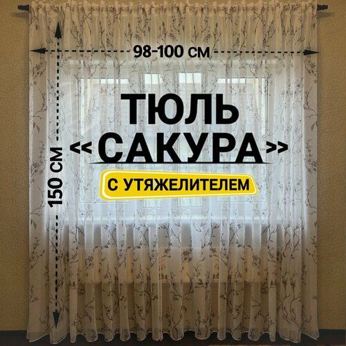 Тюль Лен Сакура с утяжелителем / Высота 150 см, Ширина 98-100 см Тюль для кухни /Тюль в гостиную /Тюль в детскую /Штораы