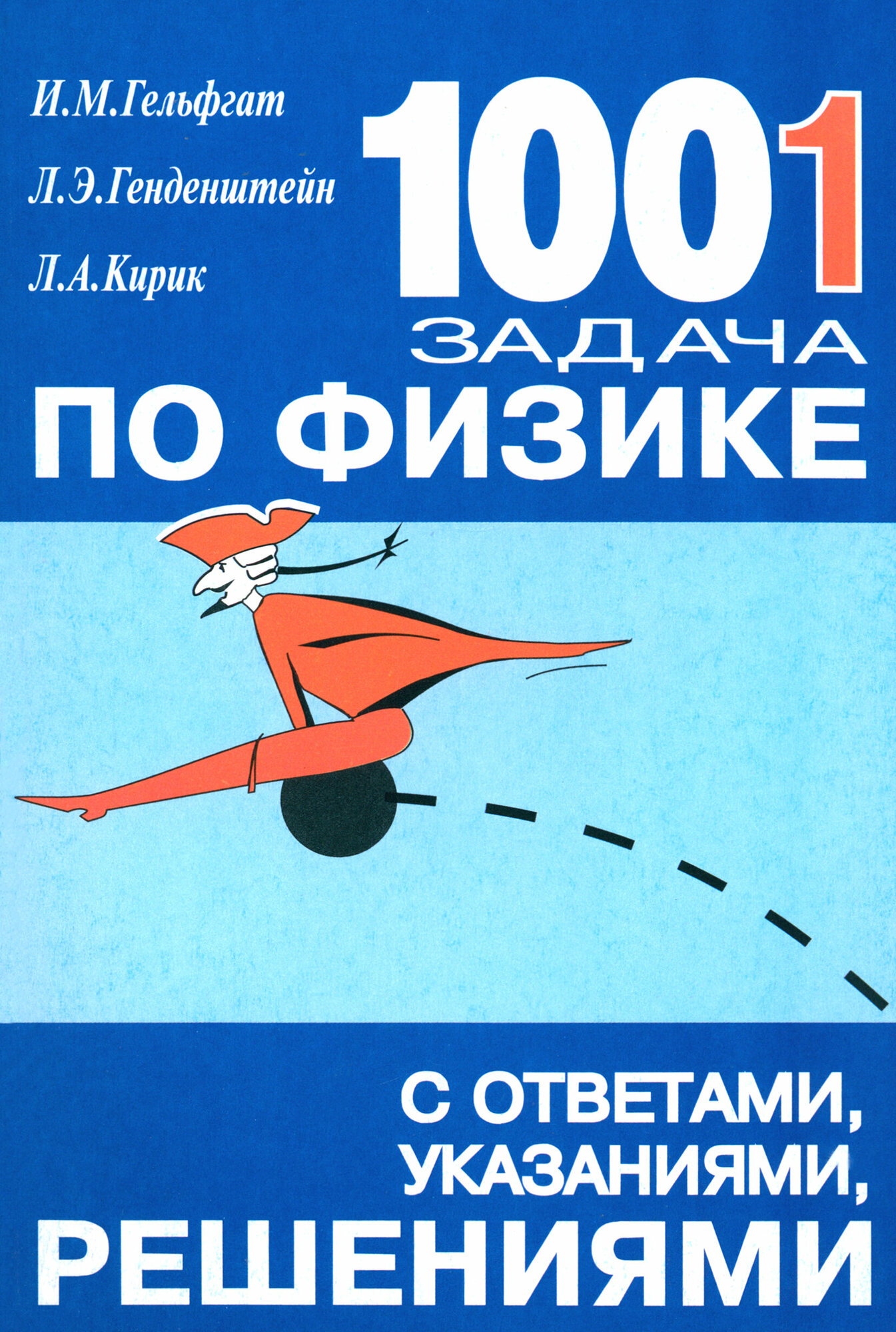 1001 задача по физике с ответами, указаниями, решениями - фото №12