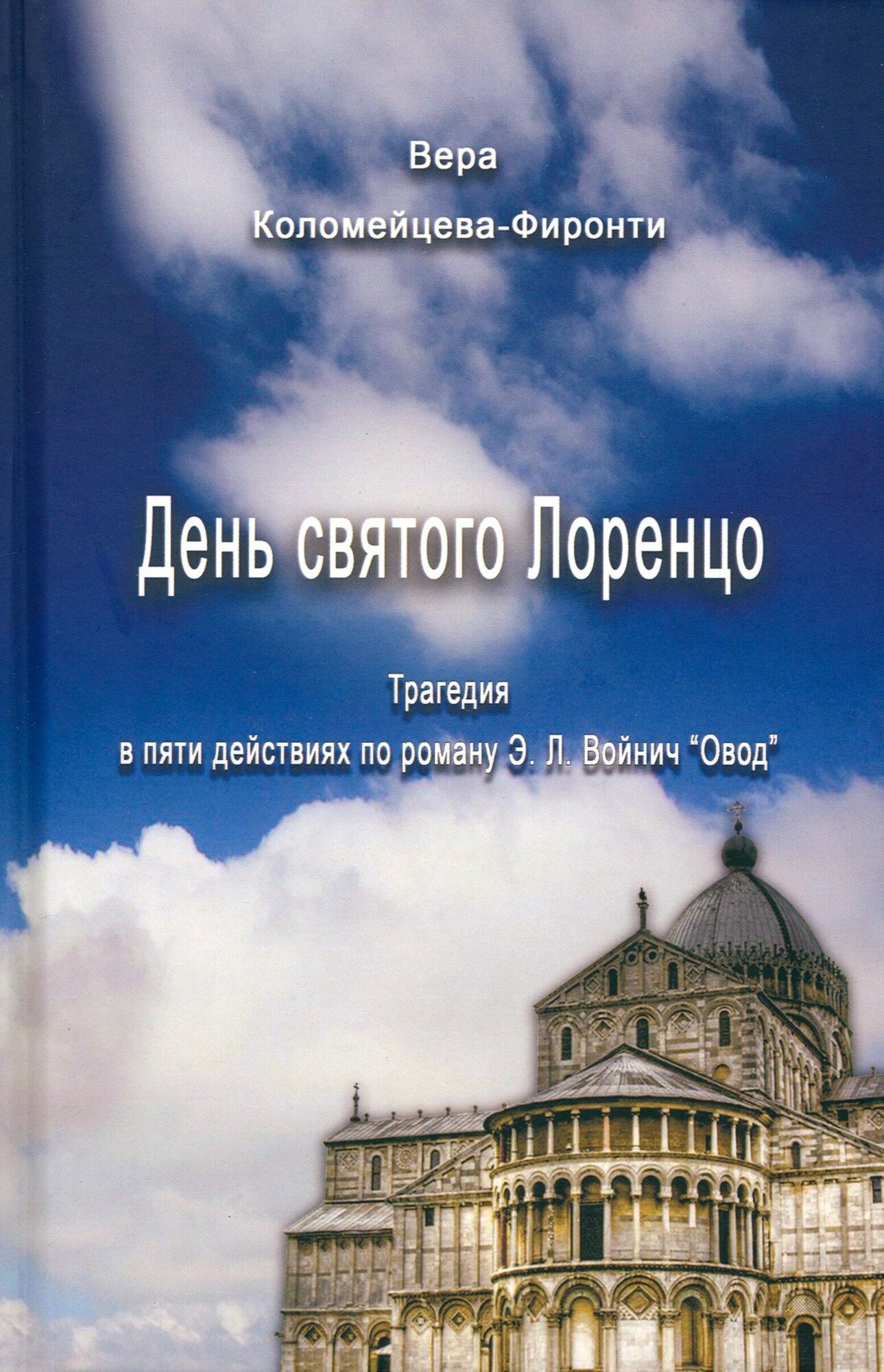 День святого Лоренцо (Коломейцева-Фиронти Вера Георгиевна) - фото №1
