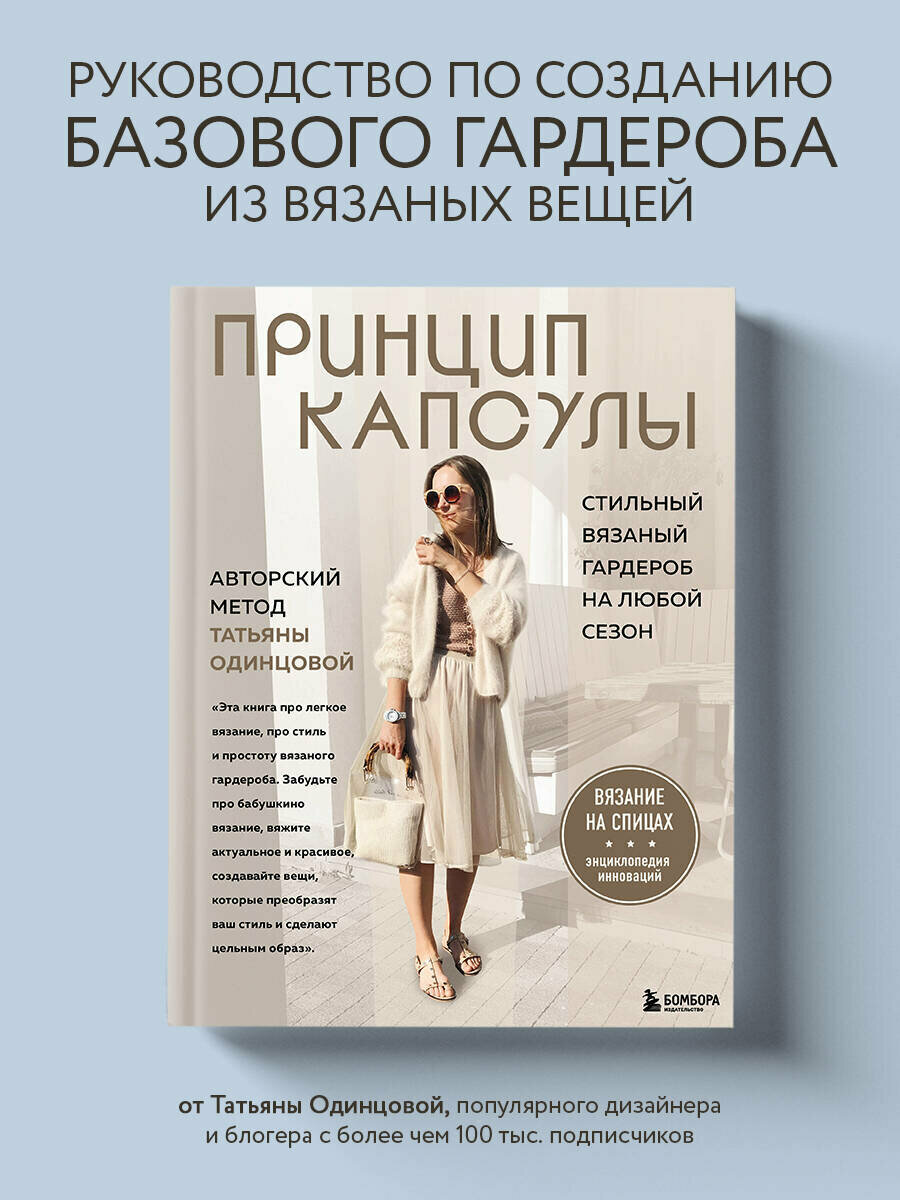 Одинцова Т. В. Принцип капсулы. Стильный вязаный гардероб на любой сезон. Авторский метод Татьяны Одинцовой