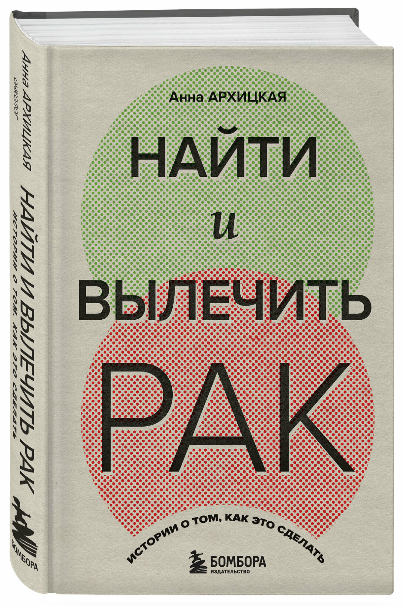 Архицкая А. А. Найти и вылечить рак. Истории о том, как это сделать