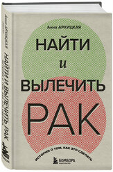 Архицкая А.А. Найти и вылечить рак. Истории о том, как это сделать