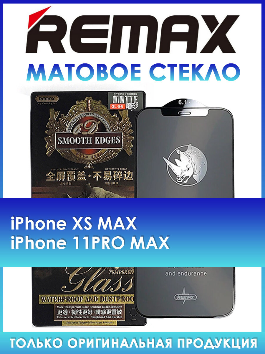 Защитное стекло на iPhone Xs Max 11 Pro Max матовое