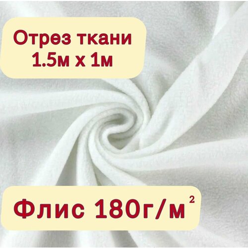 Флис односторонний цвет белый 1 м, антипиллинг, плотность 180 гр/м2 для рукоделия, шитья (100х150 см) Любой метраж одним отрезом