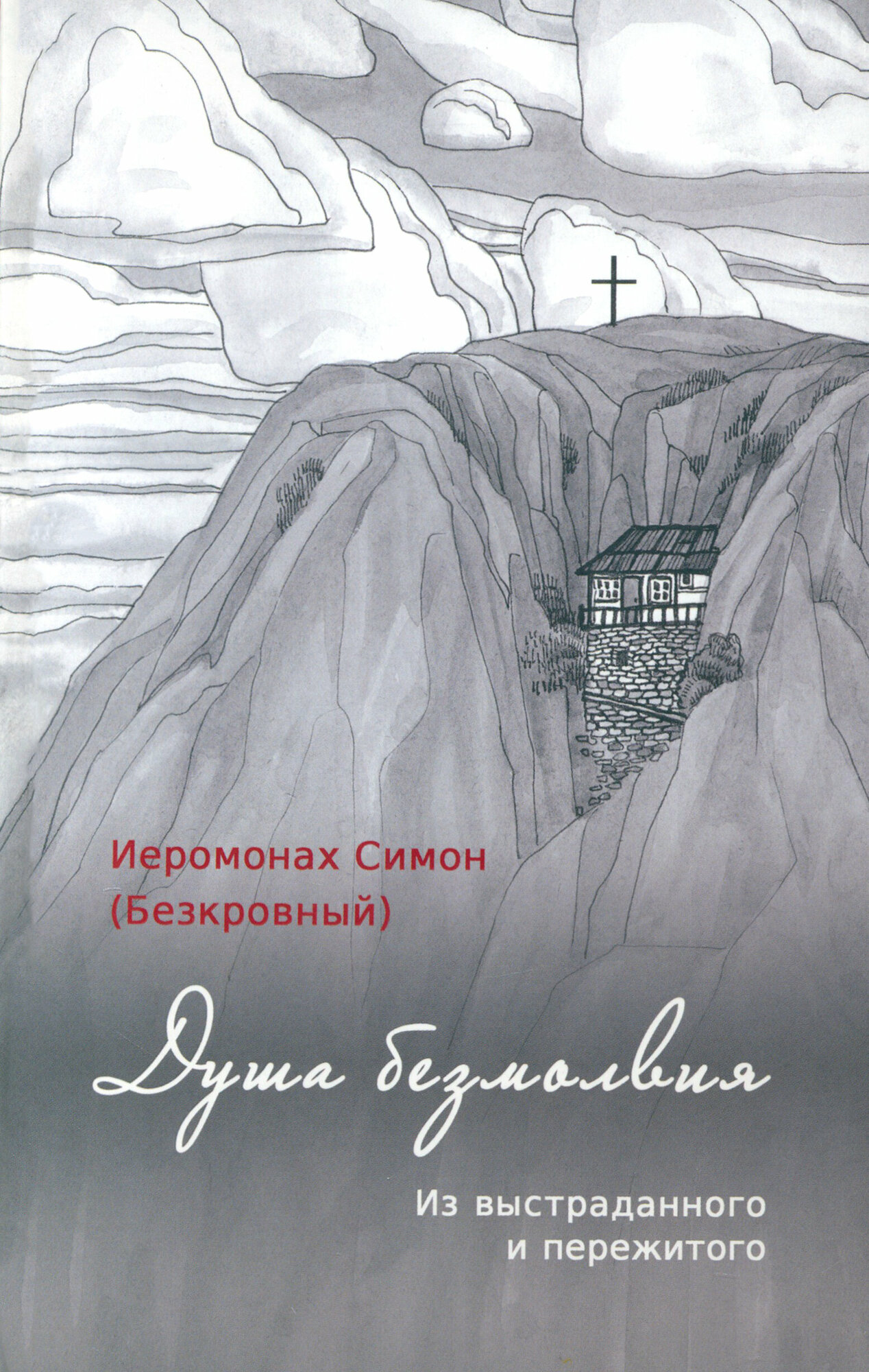 Душа безмолвия. Из выстраданного и пережитого - фото №6