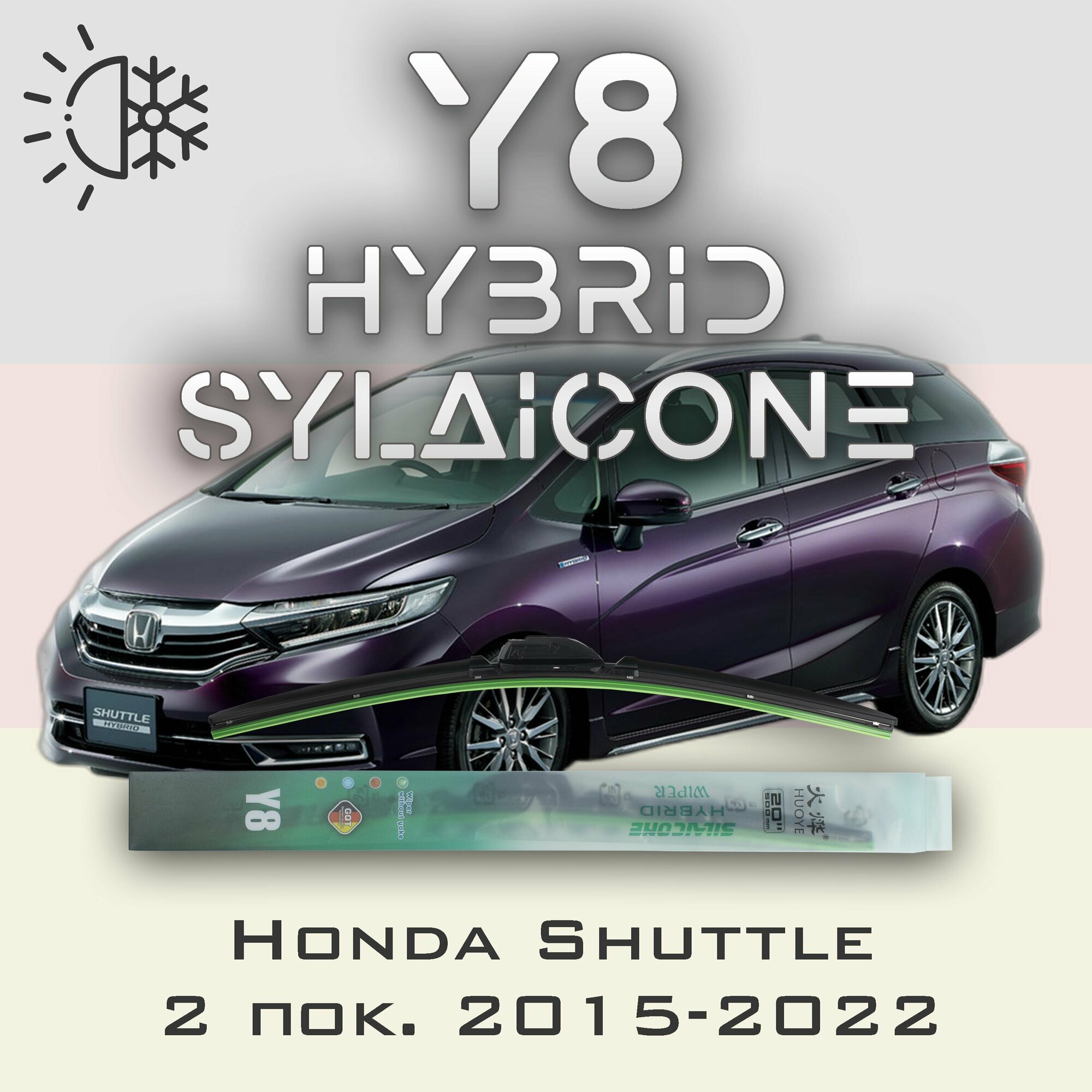 Комплект дворников 22" / 550 мм и 22" / 550 мм на Honda Shuttle 2 пок. 2015-2022 Гибридных силиконовых щеток стеклоочистителя Y8 - Крючок (Hook / J-Hook)