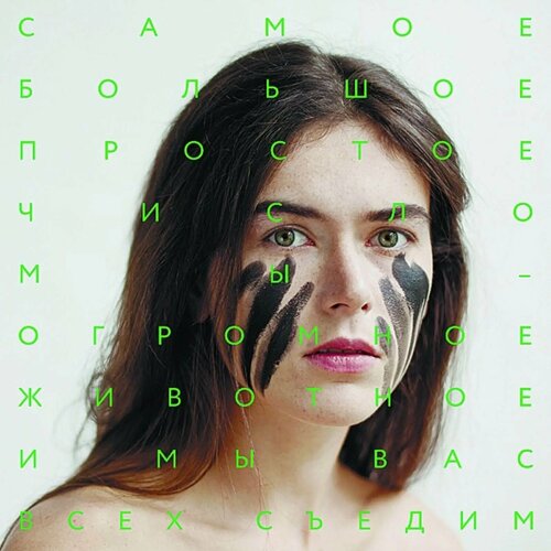 Сбпч - МЫ - огромное животное, И МЫ ВАС всех съедим (LP) виниловая пластинка