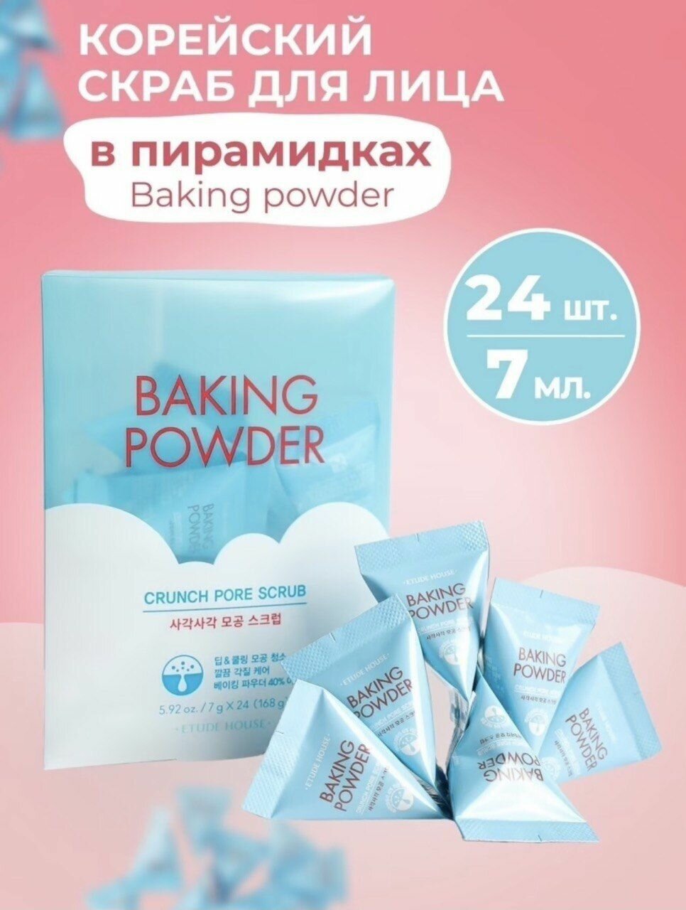 Скраб для лица Etude House Baking Powder Crunch Pore Scrub 24 х 7 г