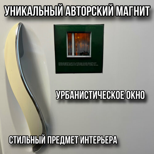 Магнит окно на холодильник 