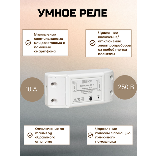 Умное реле 10А Wi-FI EKF Connect