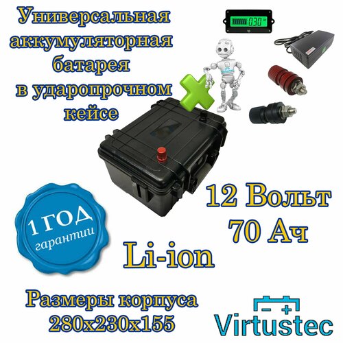 Аккумуляторная батарея 12 Вольт 70 А*ч Li-ion (14,8В) в кейсе