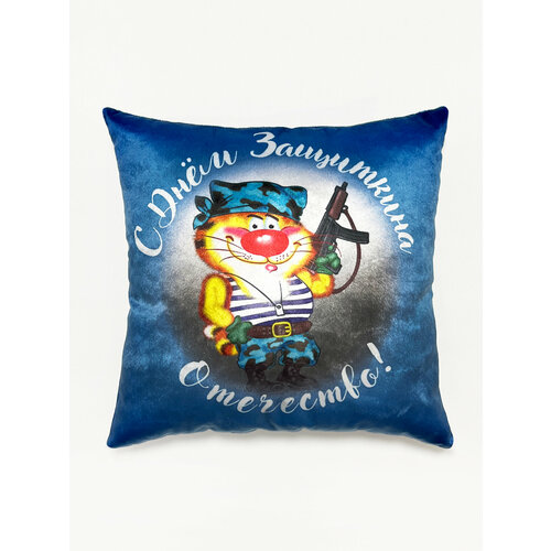 Подушка декоративная 35х35 см, день защитника Отечества, подарок защитнику, 23 февраля, день России