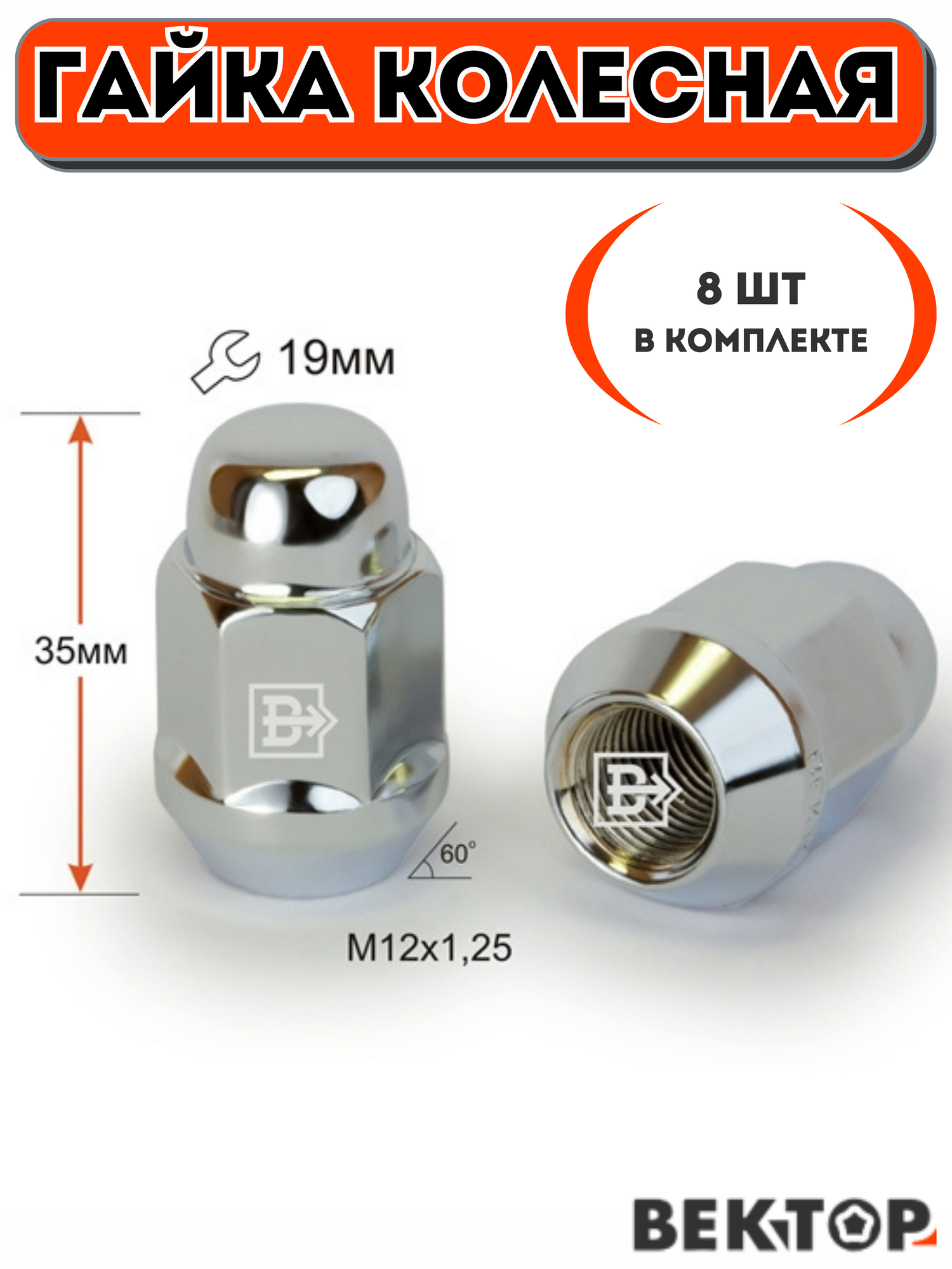 Гайка колесная Вектор M12X1,25 Хром высота 35 мм Конус, 8 шт