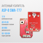 Усилитель для антенны решётка ASP-8 SWA-777 (50-100км)