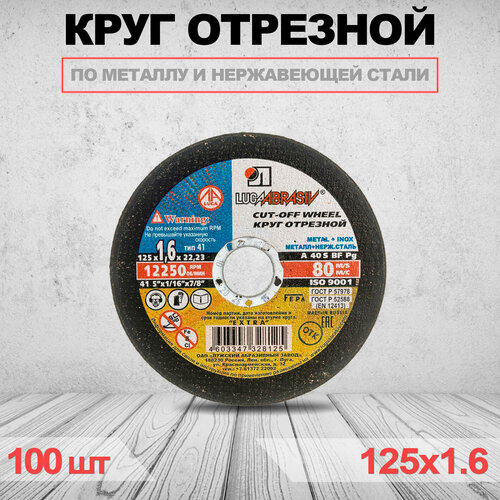 Круг отрезной LUGAABRASIV 125 x 1.6 x 22.23 100 шт