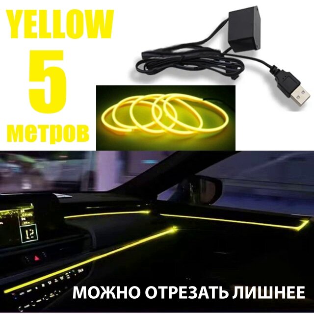Неоновая нить для подсветки салона авто, светодиодная лента в машину в салон, в USB 5 Вольт, 5 метров, желтый, неоновая нить в авто