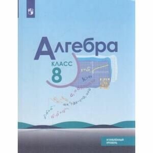 8 класс. Алгебра. Углубленный уровень (Макарычев Ю. Н, Миндюк Н. Г, Нешков К. И, Теляковский С. А.) Учебник. Просвещение