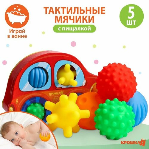 Набор развивающих тактильных мячиков Машинка с пищалкой 5 шт Крошка Я 1231₽