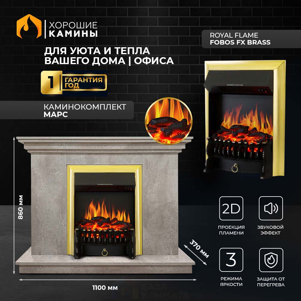 фото Каминокомплект Хорошие Камины Марс с очагом Royal Flame Fobos FX Brass мрамор