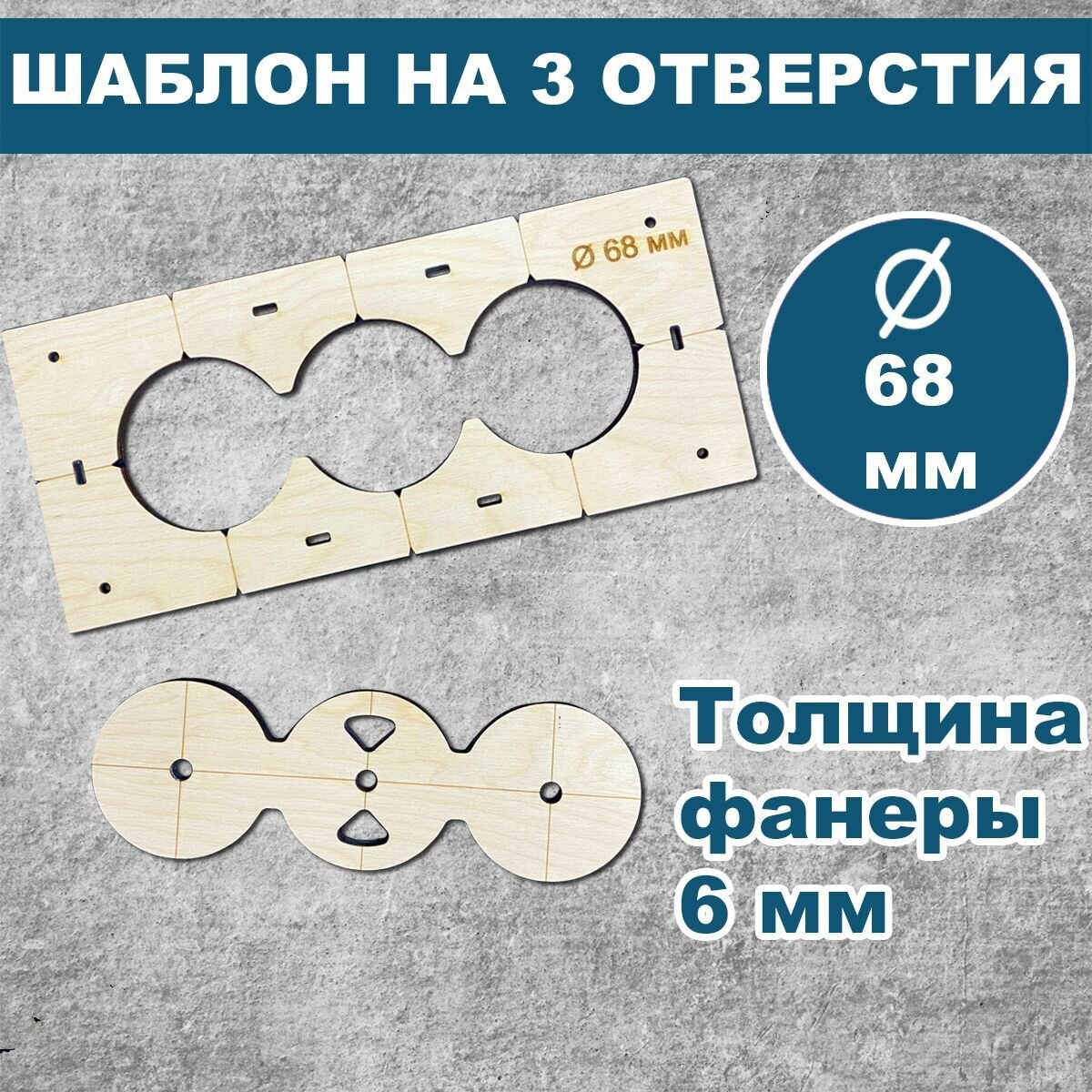 Шаблон для подрозетников 68 мм, 3 отверстия, толщина 6 мм, кондуктор для сверления, трафарет для подрозетников