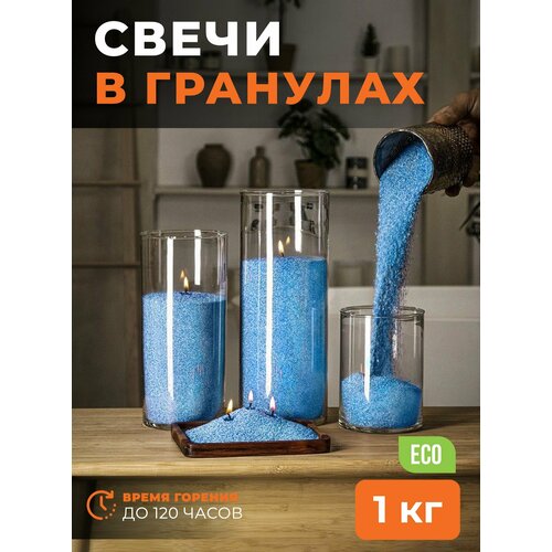 фото Насыпные свечи roscandles 1 кг голубые ароматические + фитиль 2 м