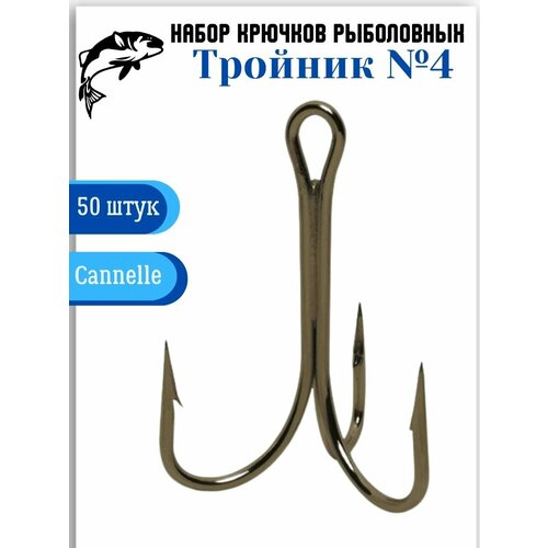 фото Крючки рыболовные тройные «тройники» №4, 50 штук cannelle