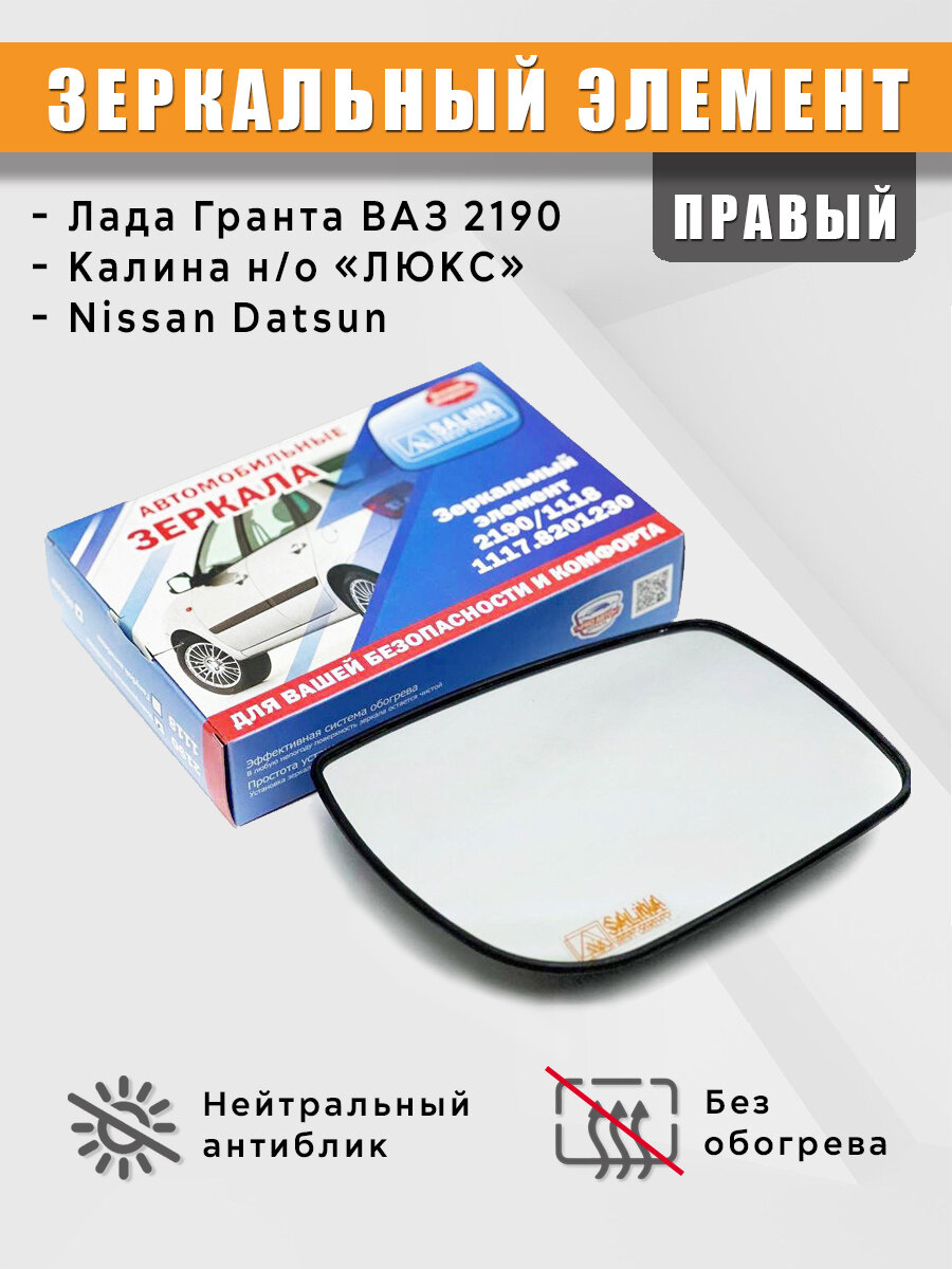 Зеркальный элемент на Лада Гранта, Калина Люкс (ВАЗ 2190) без обогрева правый