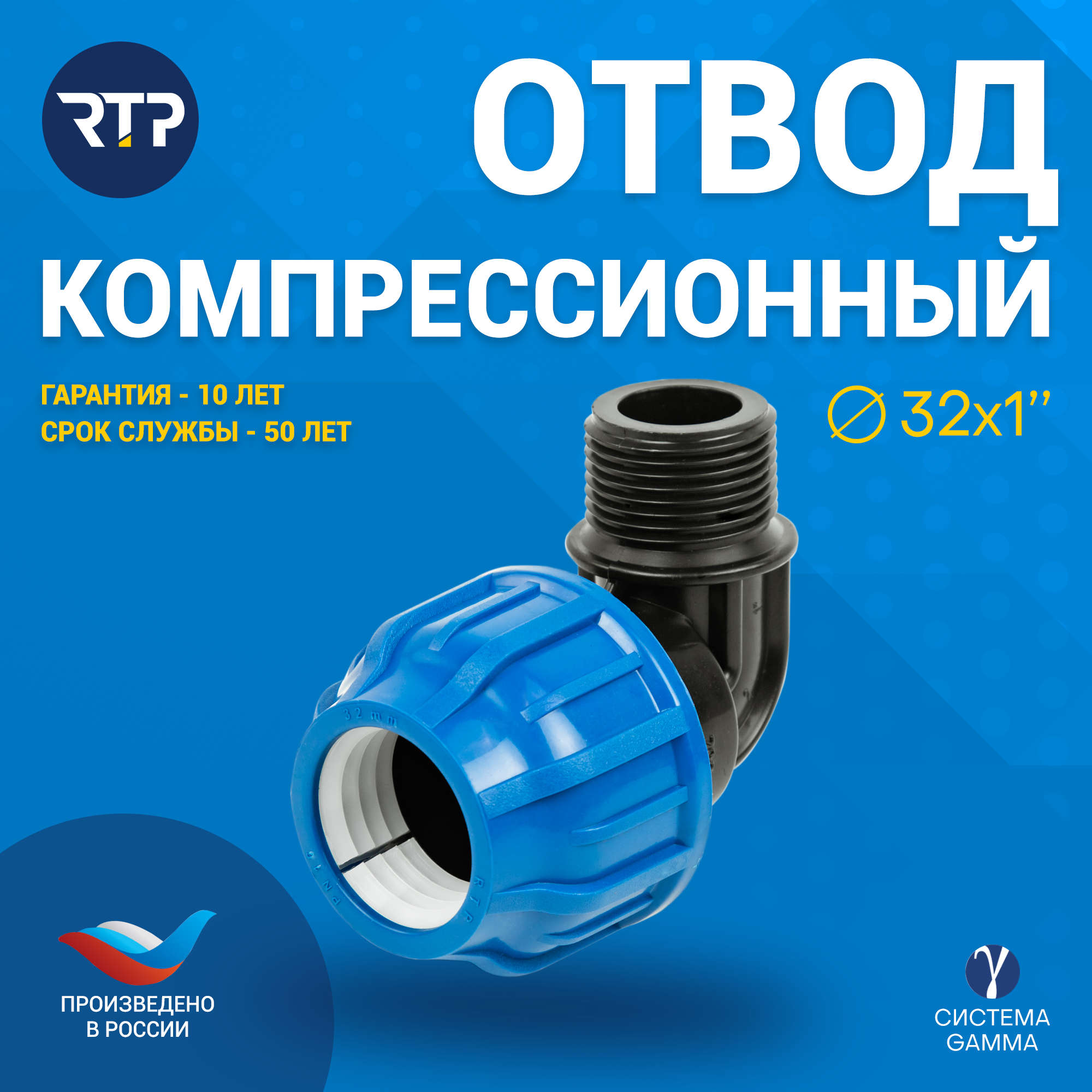 Отвод ПНД с наружной трубной резьбой RTP PN16 D32