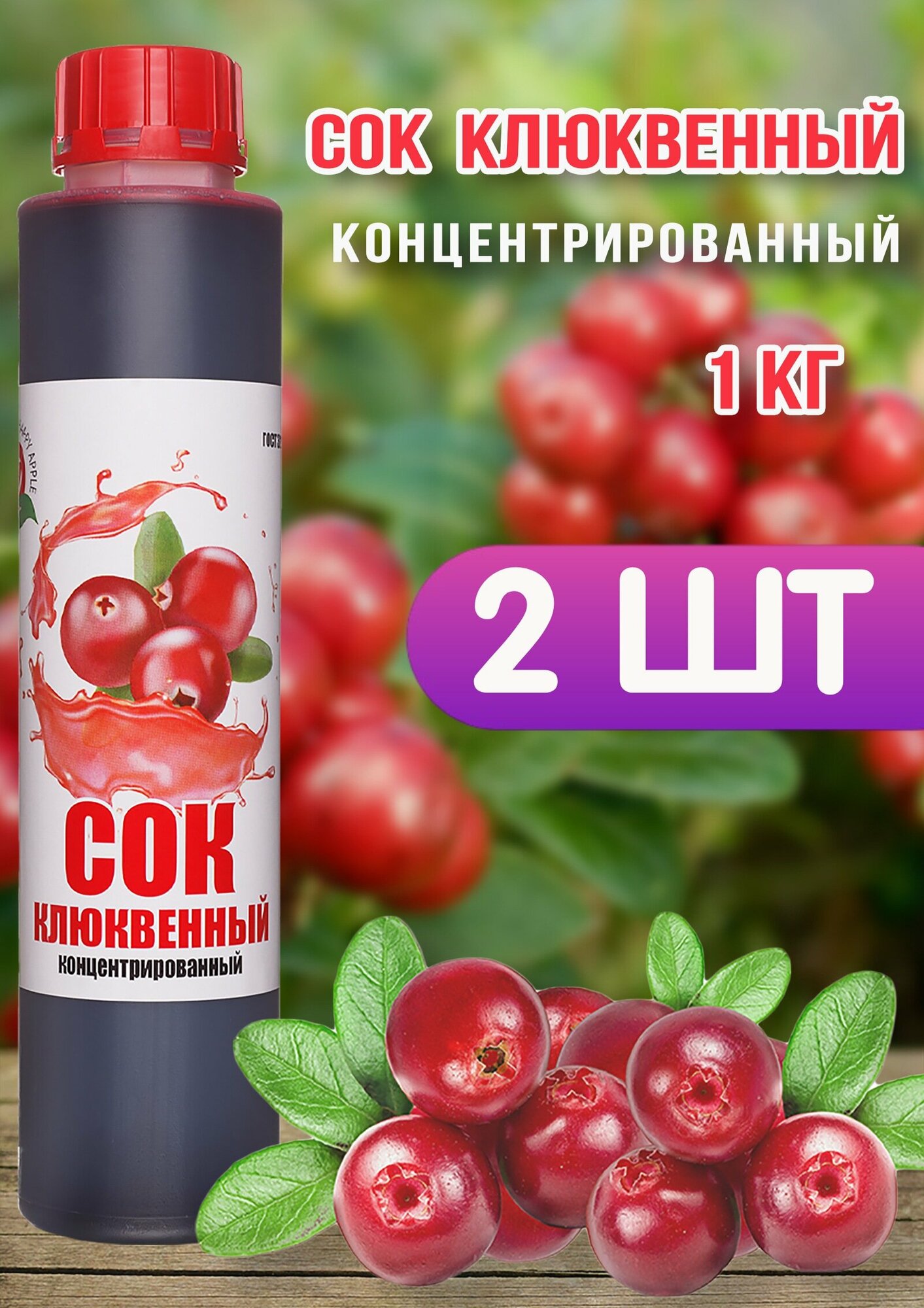 Сок Клюквенный концентрированный Happy Apple 2шт по 1кг