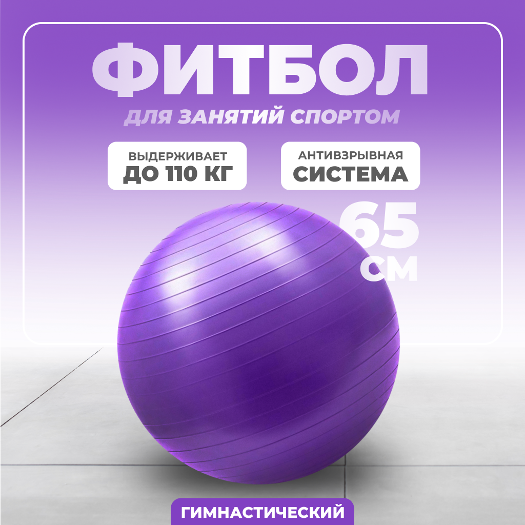 Фитбол Solmax, гимнастический, 65 см, фиолетовый, без насоса