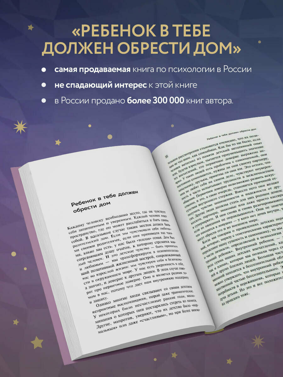 Ребенок в тебе должен обрести дом. Вернуться в детство, чтобы исправить взрослые ошибки. Подарочное издание + стикерпак от опрокинутый лес - фото №2