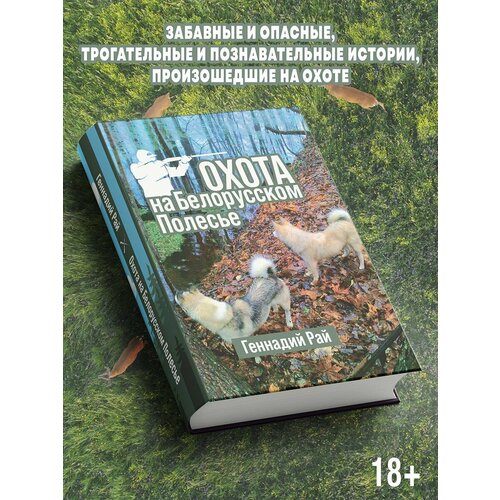 Геннадий Рай: Охота на Белорусском Полесье