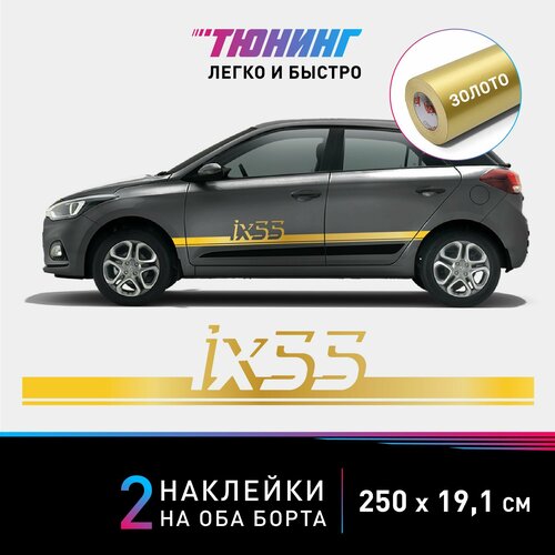 Наклейка на автомобиль Hyundai ix55 (Хёндэ/Хендай), золотые полоски на авто на ДВА борта, тюнинг/аксессуары