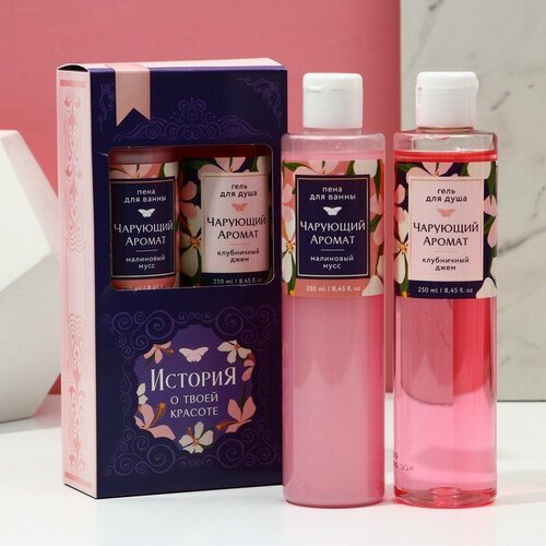 Чистое счастье гель для душа и пена для ванны История о твоей красоте подарочный набор 2 х 250 мл аромат малиновый мусс клубничный джем 627₽