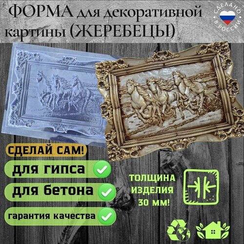 Форма для декоративной картины(кони)