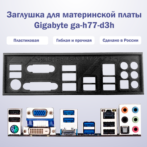 пылезащитная заглушка задняя панель для материнской платы gigabyte ga h77 d3h черная Пылезащитная заглушка, задняя панель для материнской платы Gigabyte ga-h77-d3h, черная