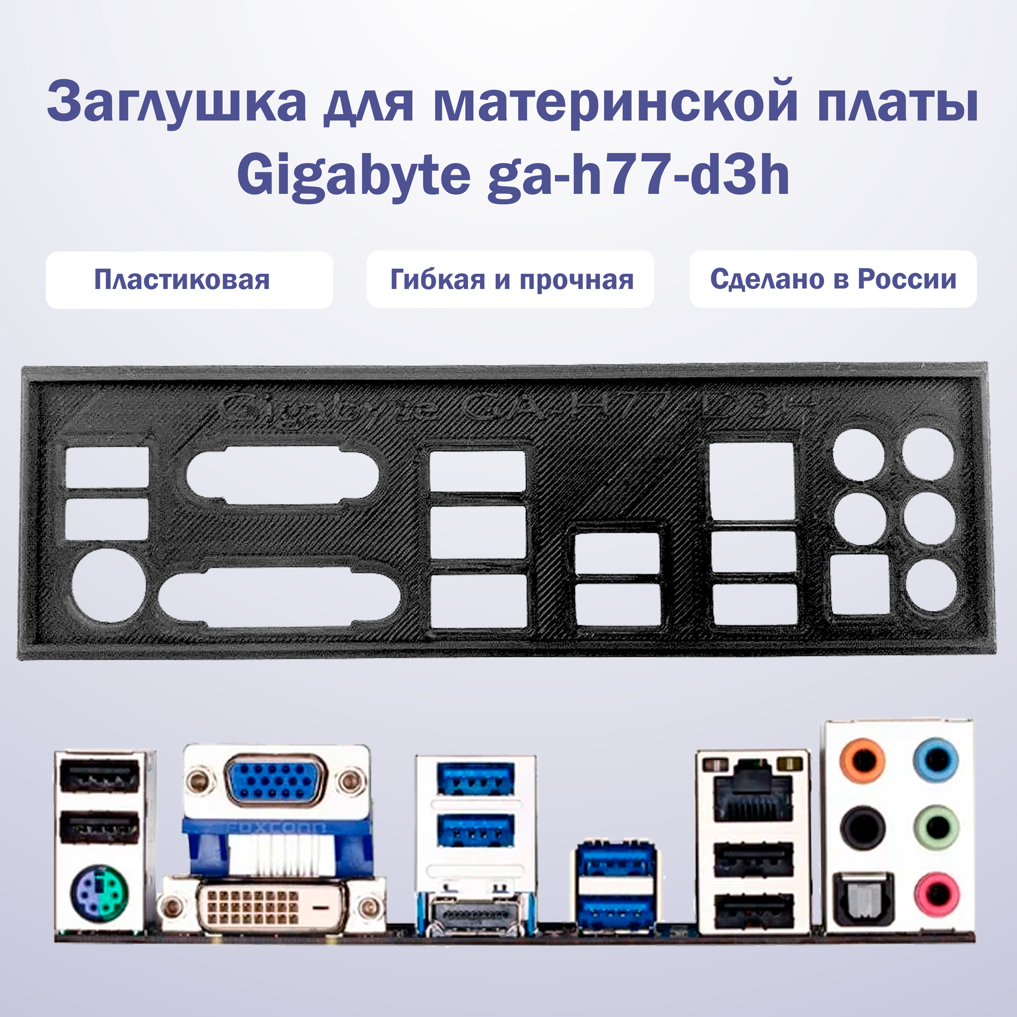 Пылезащитная заглушка задняя панель для материнской платы Gigabyte ga-h77-d3h черная