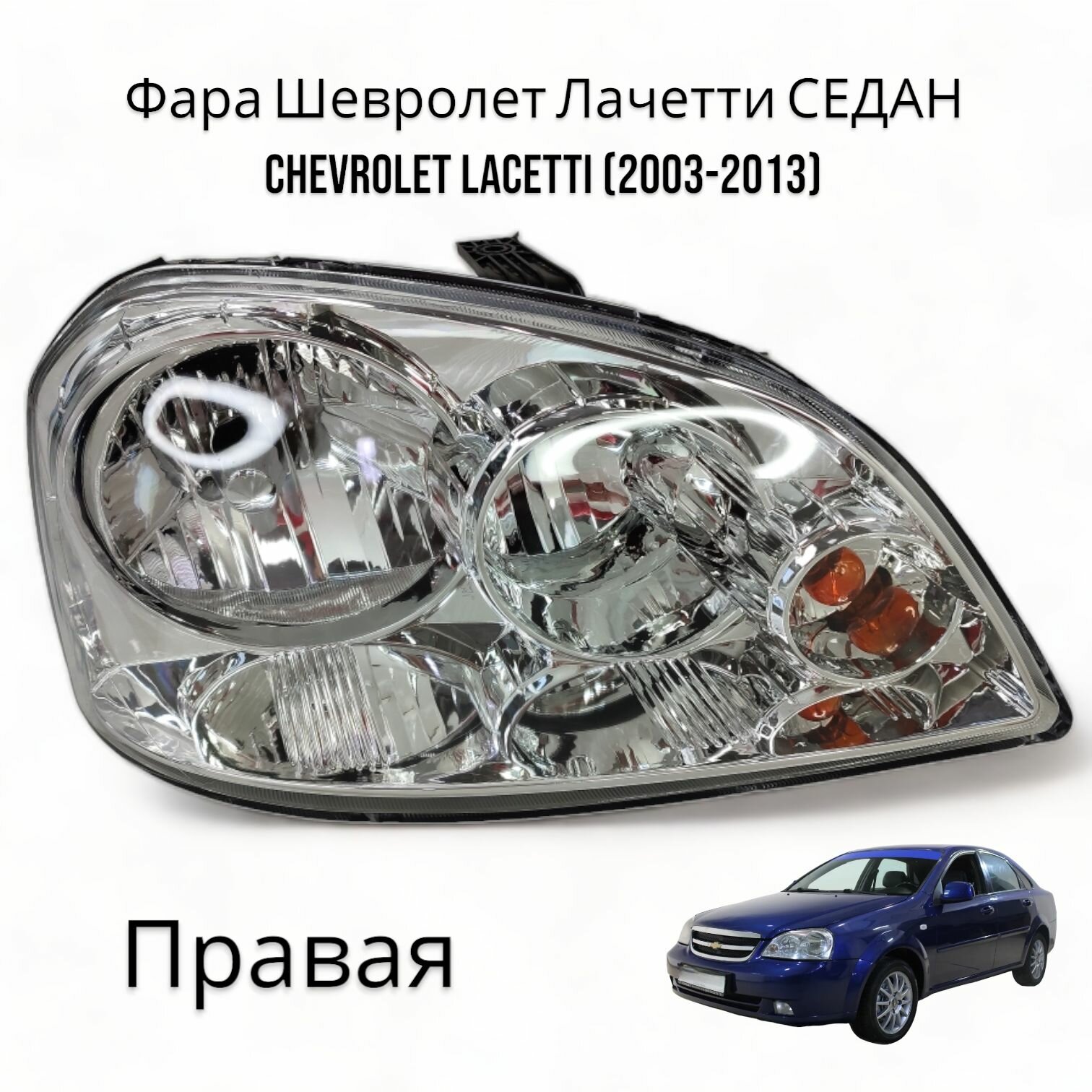 Фара Шевролет Лачетти седан CHEVROLET LACETTI (2003-2013) Правая