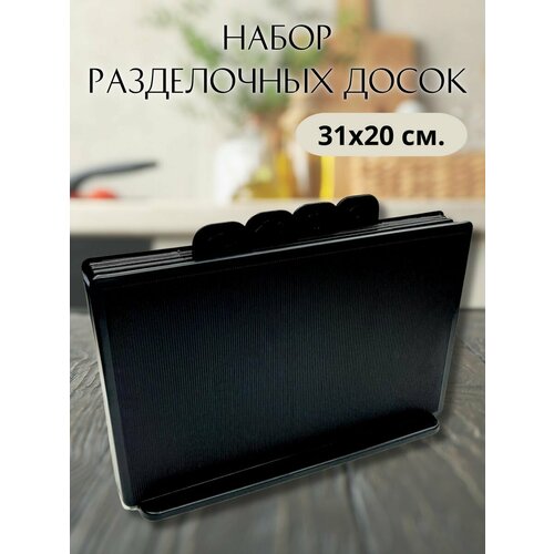 Доска разделочная на подставке 4 штуки 1085₽