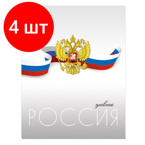 Комплект 4 штук, Дневник школьный универс,7БЦ мат. лам.40л. Росс. школьника, бел. с герб, С2677-57