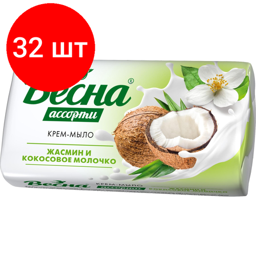 Комплект 32 штук, Мыло туалетное Весна Ассорти жасмин и кокосовое молочко 90гр 6205