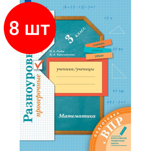 Комплект 8 штук, Тетрадь рабочая Рыдзе О. А, Краснянская К. А. Математика.3к Подготовка к ВПР