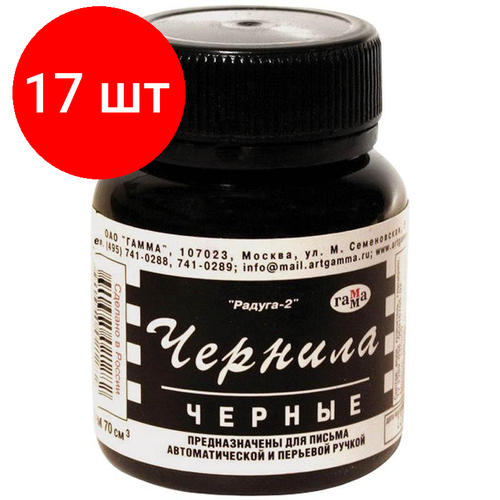 Комплект 17 штук, Чернила гамма черные радуга 70мл